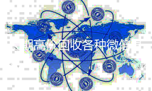 长期高价回收各种回收微信秒结微信号（有没有高价回收微信号的）